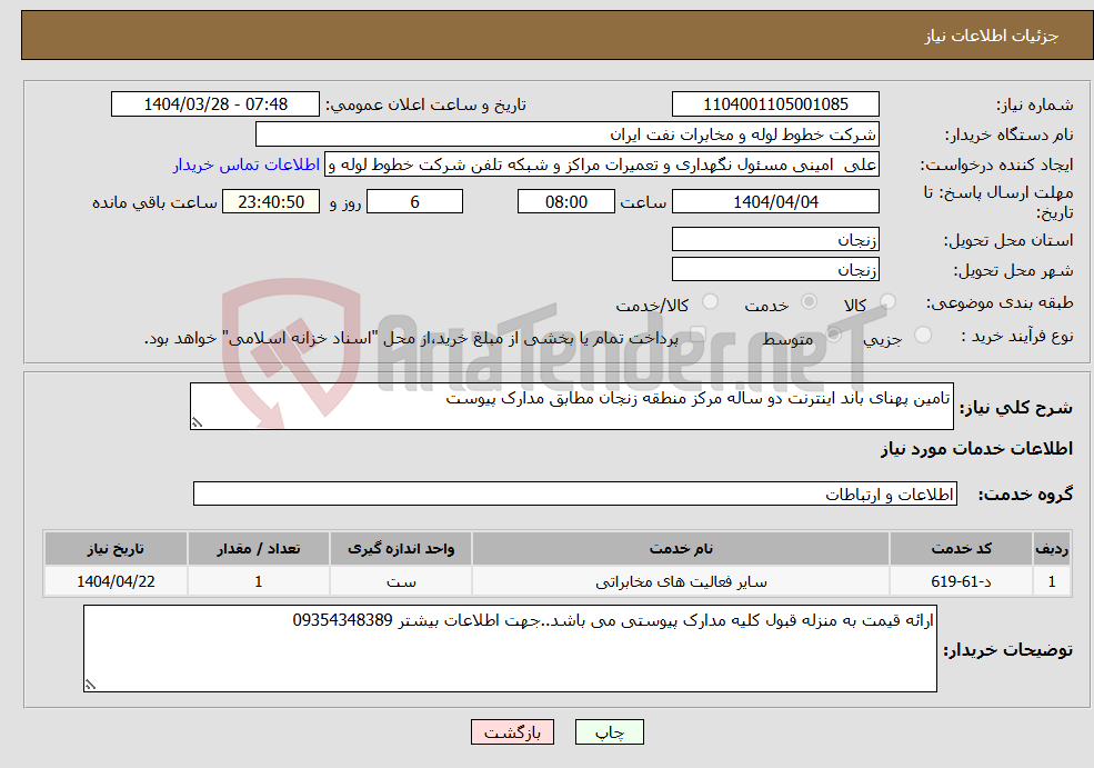 تصویر کوچک آگهی نیاز انتخاب تامین کننده-تامین پهنای باند اینترنت دو ساله مرکز منطقه زنجان مطابق مدارک پیوست