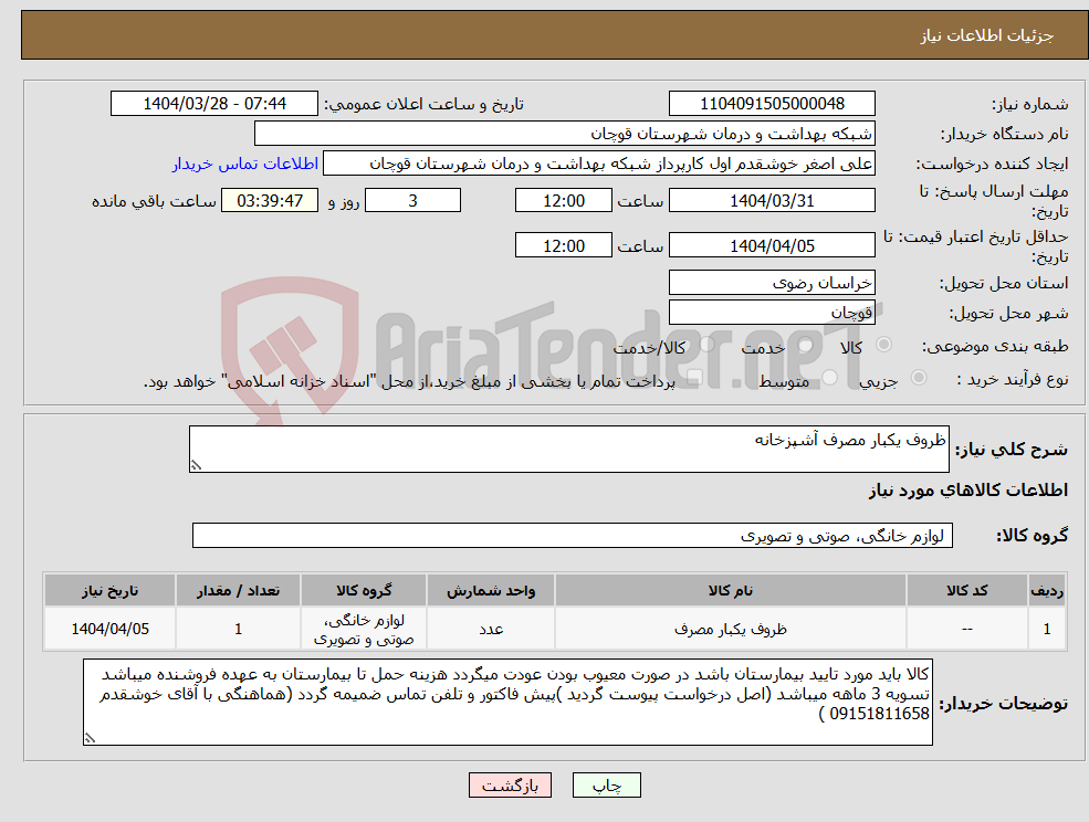 تصویر کوچک آگهی نیاز انتخاب تامین کننده-ظروف یکبار مصرف آشپزخانه