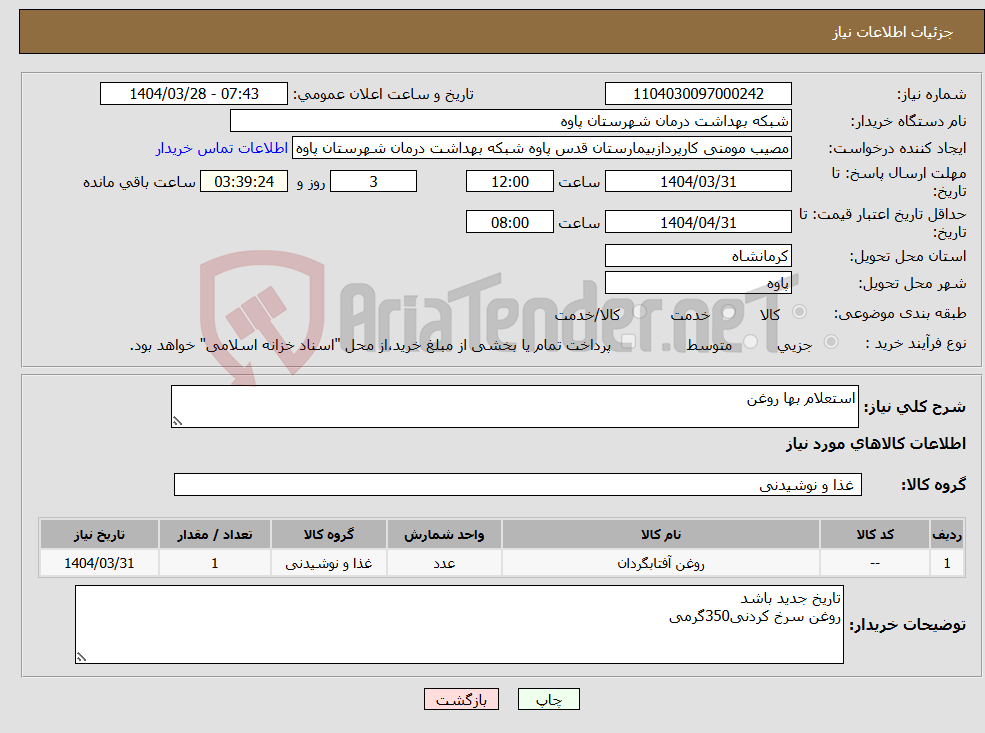 تصویر کوچک آگهی نیاز انتخاب تامین کننده-استعلام بها روغن