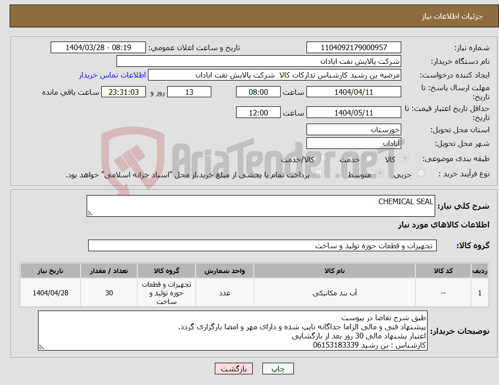 تصویر کوچک آگهی نیاز انتخاب تامین کننده-CHEMICAL SEAL
