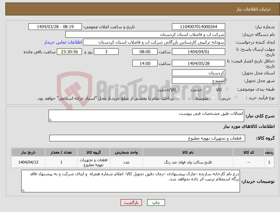 تصویر کوچک آگهی نیاز انتخاب تامین کننده-اتصالات طبق مشخصات فنی پیوست