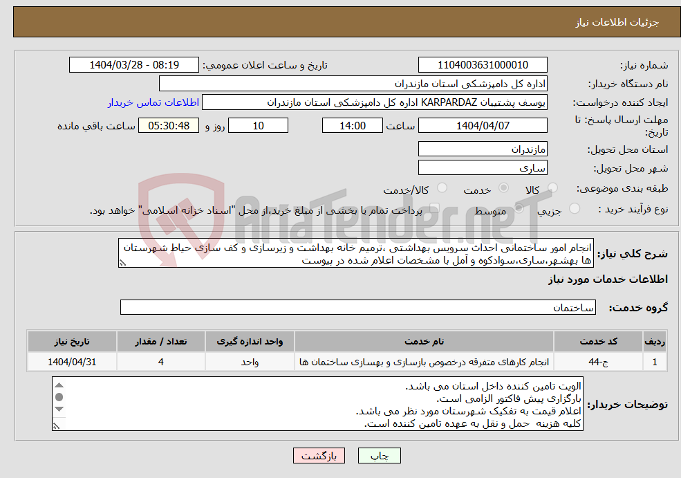 تصویر کوچک آگهی نیاز انتخاب تامین کننده-انجام امور ساختمانی احداث سرویس بهداشتی ،ترمیم خانه بهداشت و زیرسازی و کف سازی حیاط شهرستان ها بهشهر،ساری،سوادکوه و آمل با مشخصات اعلام شده در پیوست