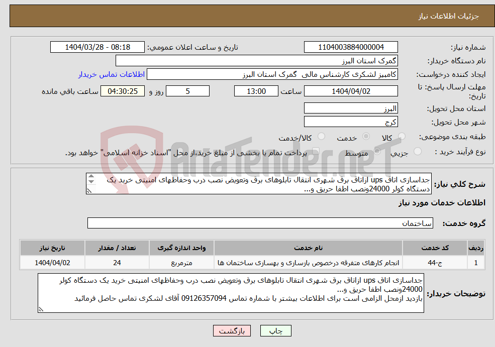 تصویر کوچک آگهی نیاز انتخاب تامین کننده-جداسازی اتاق ups ازاتاق برق شهری انتقال تابلوهای برق وتعویض نصب درب وحفاظهای امنیتی خرید یک دستگاه کولر 24000ونصب اطفا حریق و... 