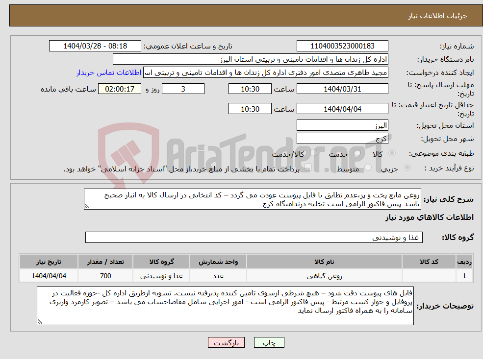 تصویر کوچک آگهی نیاز انتخاب تامین کننده-روغن مایع پخت و پز،عدم تطابق با فایل پیوست عودت می گردد – کد انتخابی در ارسال کالا به انبار صحیح باشد-پیش فاکتور الزامی است-تخلیه درندامتگاه کرج