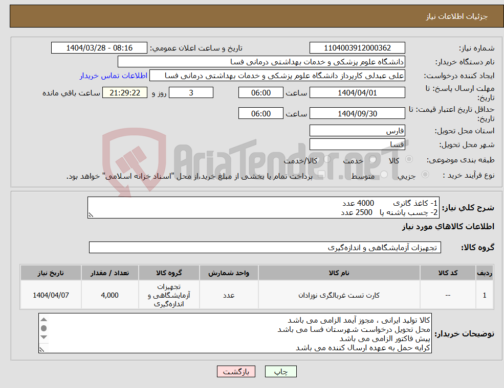 تصویر کوچک آگهی نیاز انتخاب تامین کننده-1- کاغذ گاتری 4000 عدد 2- چسب پاشنه پا 2500 عدد