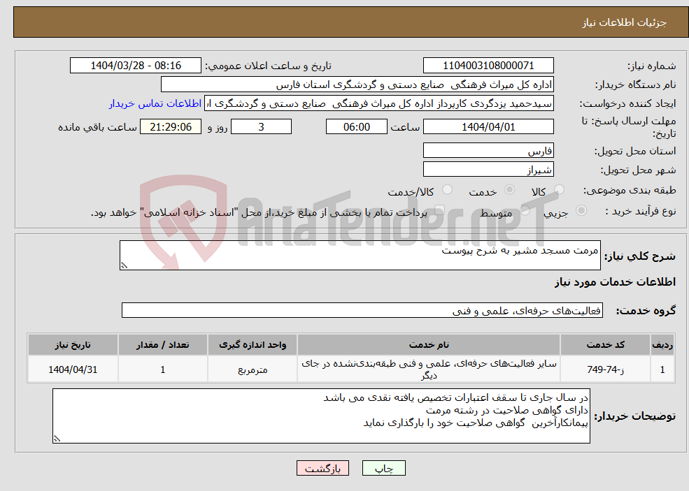تصویر کوچک آگهی نیاز انتخاب تامین کننده-مرمت مسجد مشیر به شرح پیوست 
