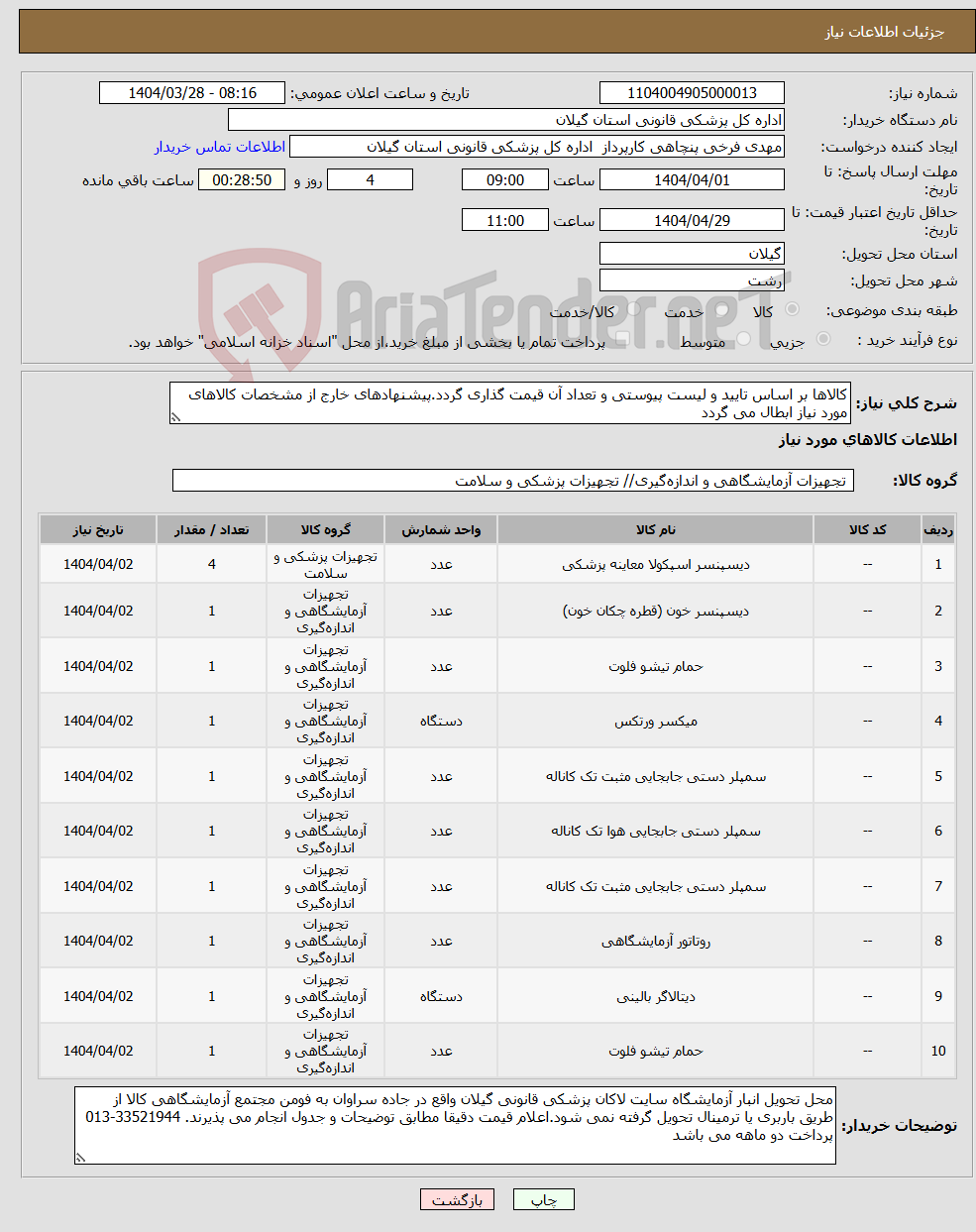 تصویر کوچک آگهی نیاز انتخاب تامین کننده-کالاها بر اساس تایید و لیست پیوستی و تعداد آن قیمت گذاری گردد.پیشنهادهای خارج از مشخصات کالاهای مورد نیاز ابطال می گردد