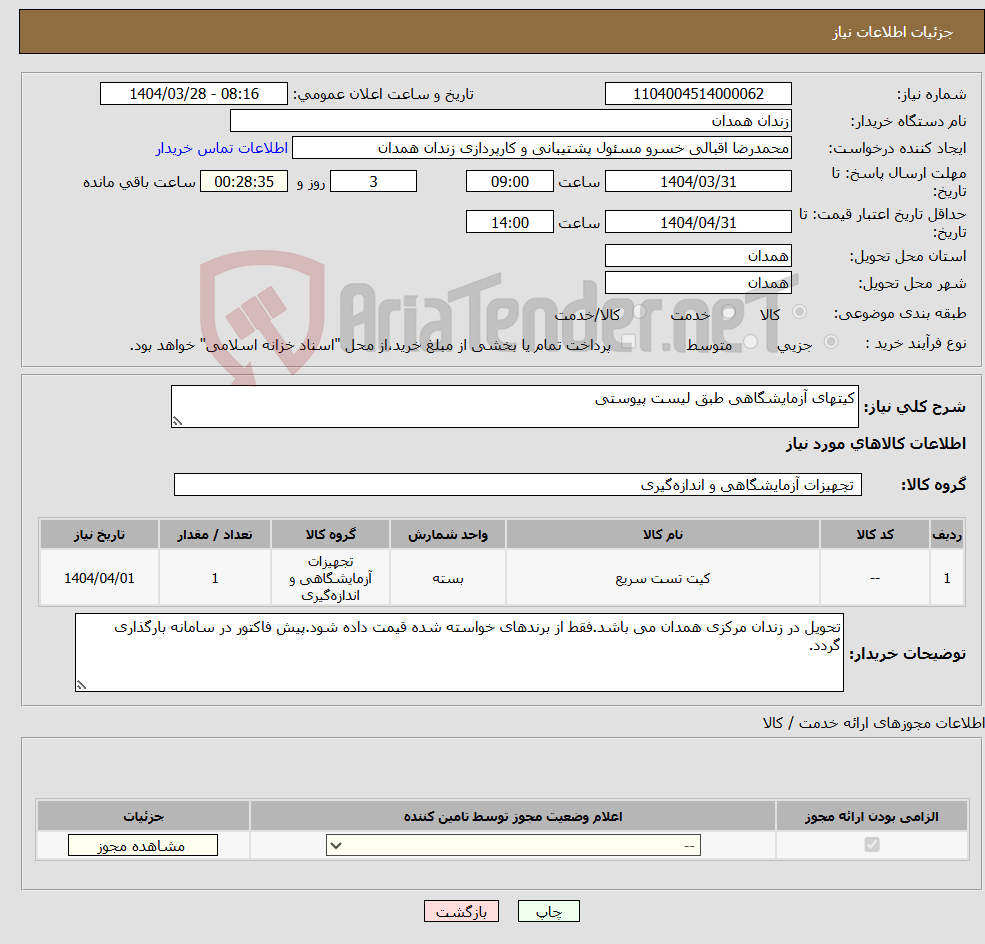 تصویر کوچک آگهی نیاز انتخاب تامین کننده-کیتهای آزمایشگاهی طبق لیست پیوستی