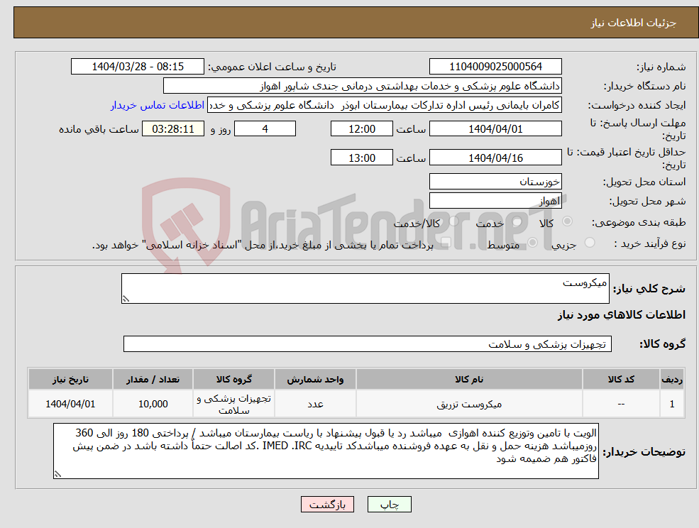 تصویر کوچک آگهی نیاز انتخاب تامین کننده-میکروست