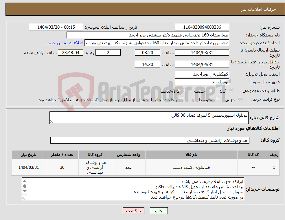 تصویر کوچک آگهی نیاز انتخاب تامین کننده-محلول اسپورسیدین 5 لیتری تعداد 30 گالن 