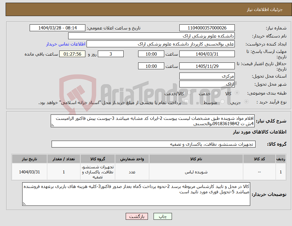 تصویر کوچک آگهی نیاز انتخاب تامین کننده-اقلام مواد شوینده طبق مشخصات لیست پیوست 2-ایران کد مشابه میباشد 3-پیوست پیش فاکتور الزامیست 4ش ت 09183619842بوالحسنی