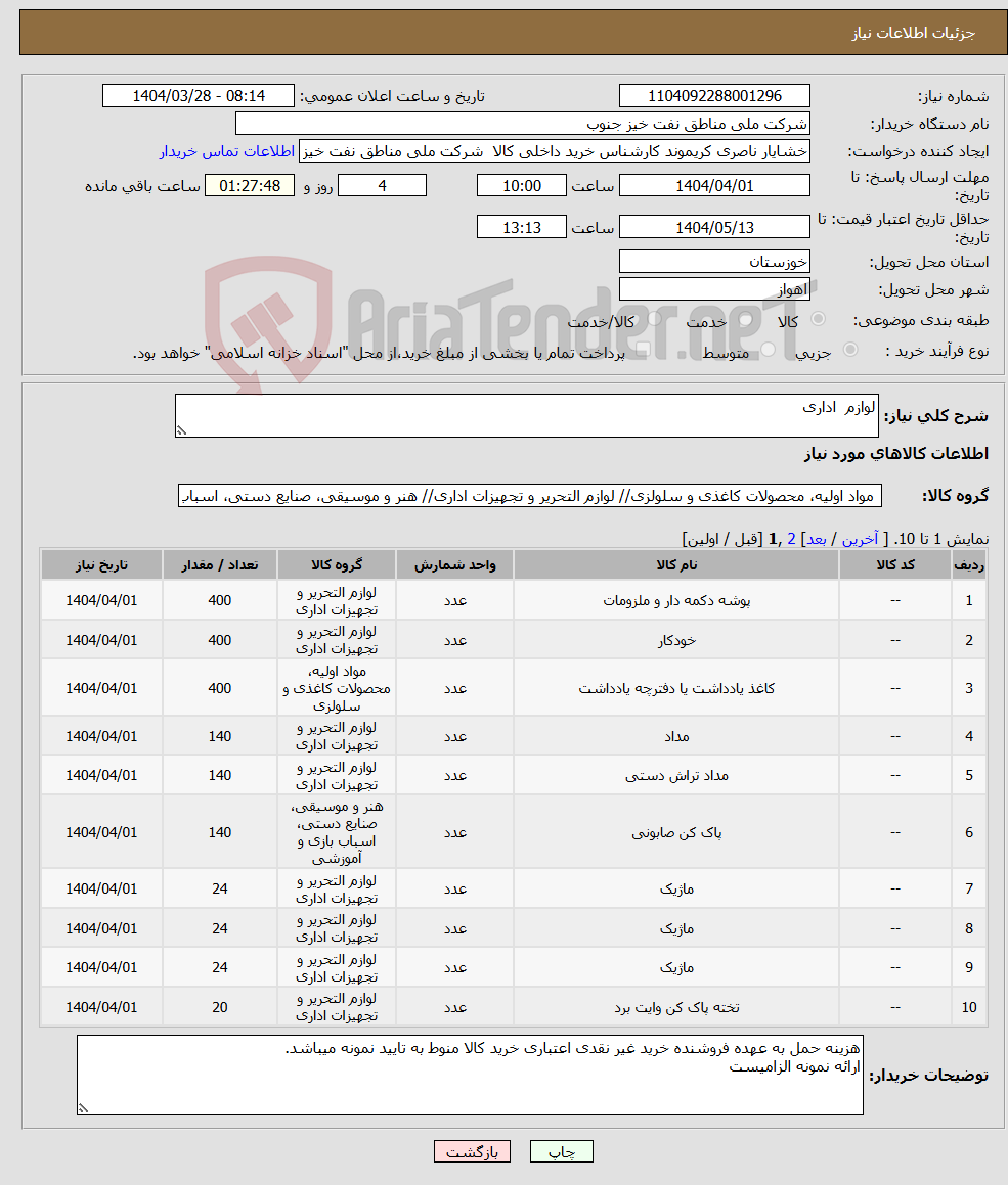 تصویر کوچک آگهی نیاز انتخاب تامین کننده-لوازم اداری