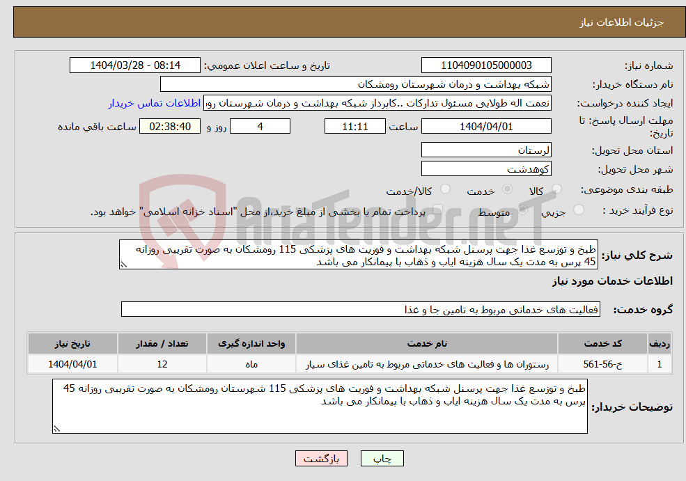 تصویر کوچک آگهی نیاز انتخاب تامین کننده-طبخ و توزسع غذا جهت پرسنل شبکه بهداشت و فوریت های پزشکی 115 رومشکان به صورت تقریبی روزانه 45 پرس به مدت یک سال هزینه ایاب و ذهاب با پیمانکار می باشد