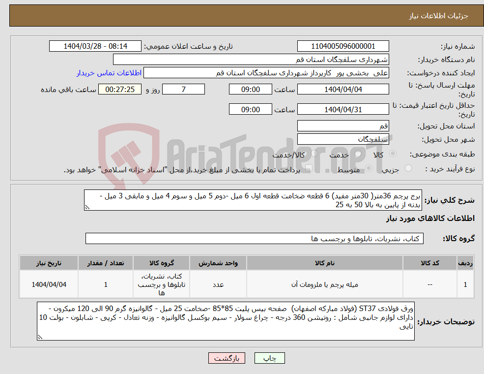تصویر کوچک آگهی نیاز انتخاب تامین کننده-برج پرچم 36متر( 30متر مفید) 6 قطعه ضخامت قطعه اول 6 میل -دوم 5 میل و سوم 4 میل و مابقی 3 میل - بدنه از پایین به بالا 50 به 25 
