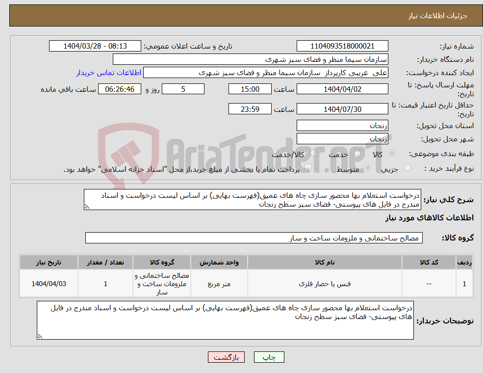 تصویر کوچک آگهی نیاز انتخاب تامین کننده-درخواست استعلام بها محصور سازی چاه های عمیق(فهرست بهایی) بر اساس لیست درخواست و اسناد مندرج در فایل های پیوستی- فضای سبز سطح زنجان