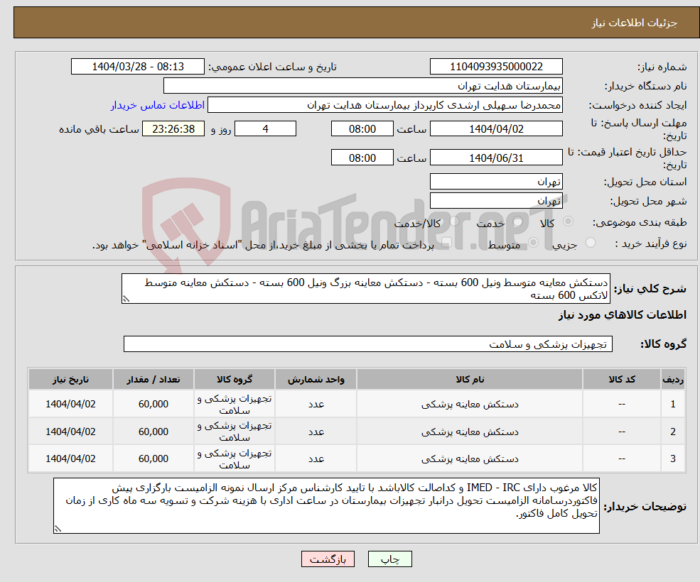 تصویر کوچک آگهی نیاز انتخاب تامین کننده-دستکش معاینه متوسط ونیل 600 بسته - دستکش معاینه بزرگ ونیل 600 بسته - دستکش معاینه متوسط لاتکس 600 بسته