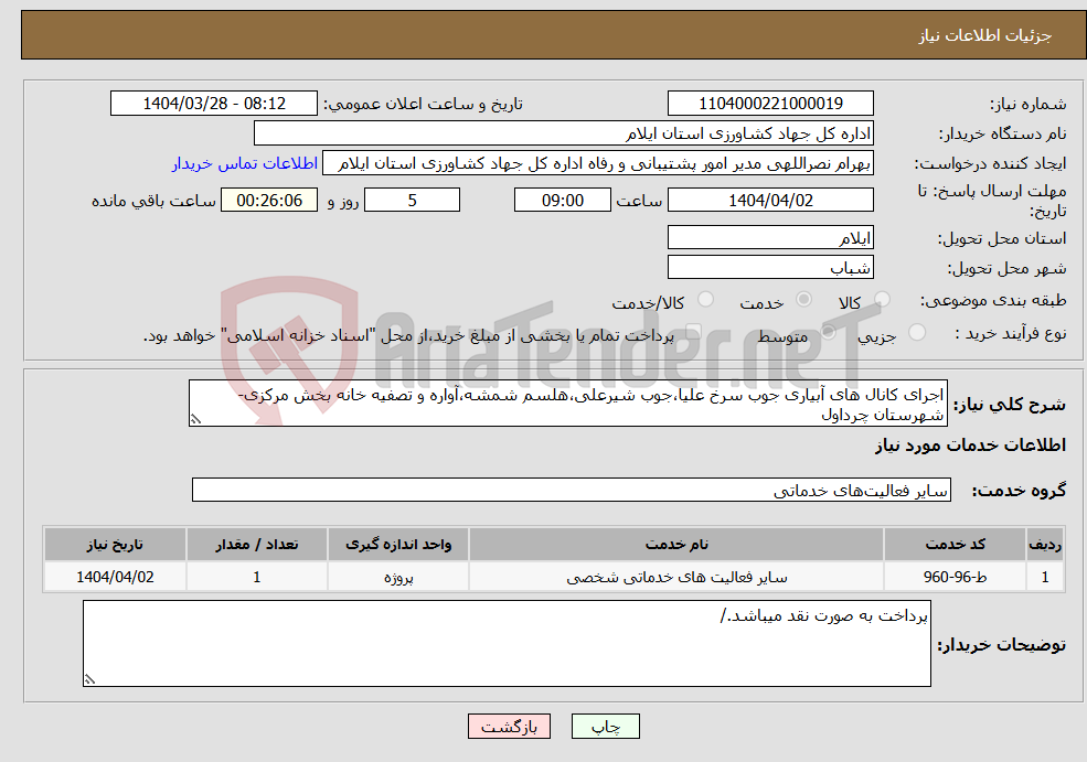 تصویر کوچک آگهی نیاز انتخاب تامین کننده-اجرای کانال های آبیاری جوب سرخ علیا،جوب شیرعلی،هلسم شمشه،آواره و تصفیه خانه بخش مرکزی- شهرستان چرداول
