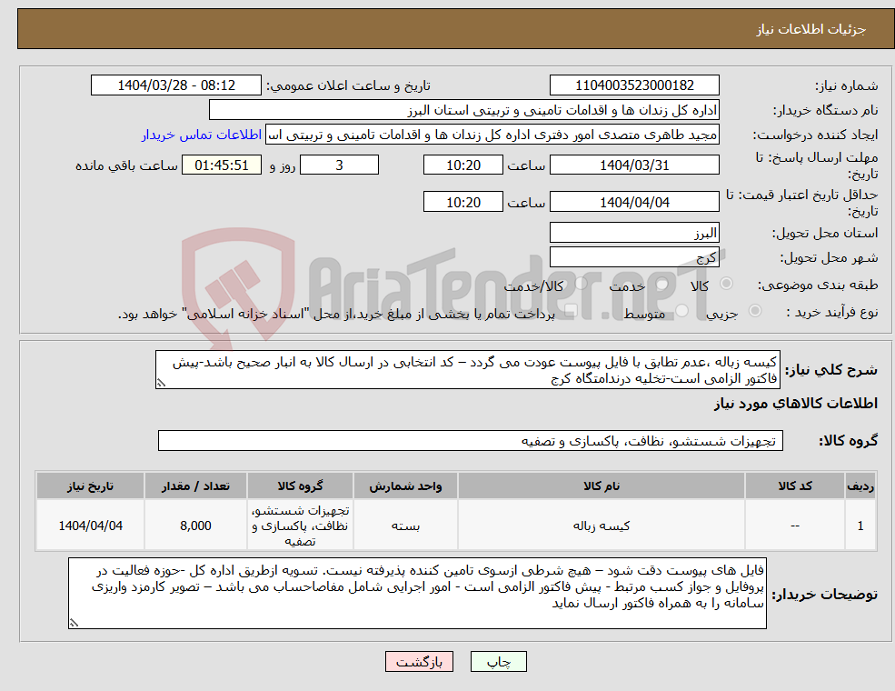تصویر کوچک آگهی نیاز انتخاب تامین کننده-کیسه زباله ،عدم تطابق با فایل پیوست عودت می گردد – کد انتخابی در ارسال کالا به انبار صحیح باشد-پیش فاکتور الزامی است-تخلیه درندامتگاه کرج