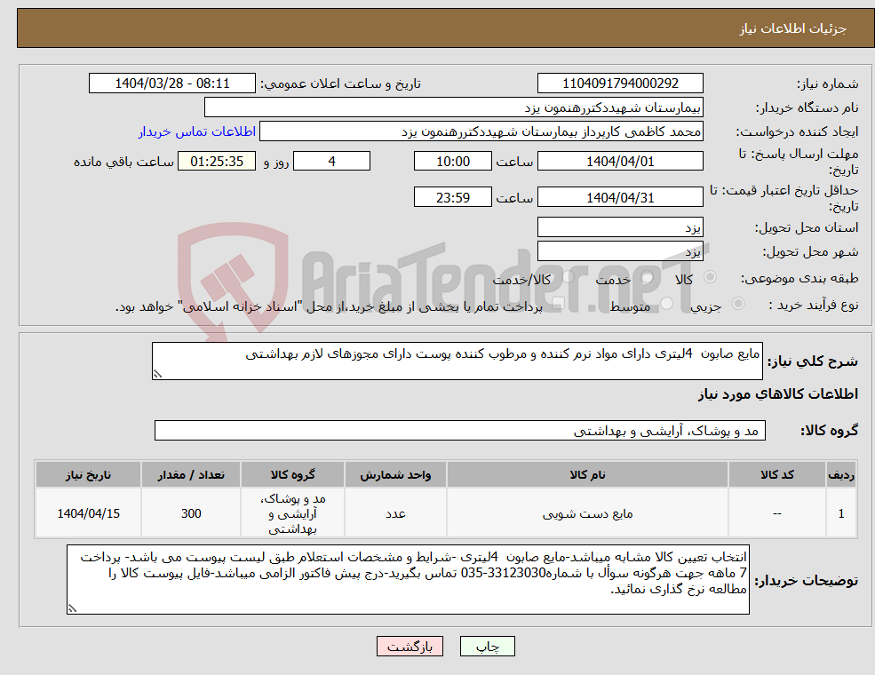 تصویر کوچک آگهی نیاز انتخاب تامین کننده-مایع صابون 4لیتری دارای مواد نرم کننده و مرطوب کننده پوست دارای مجوزهای لازم بهداشتی