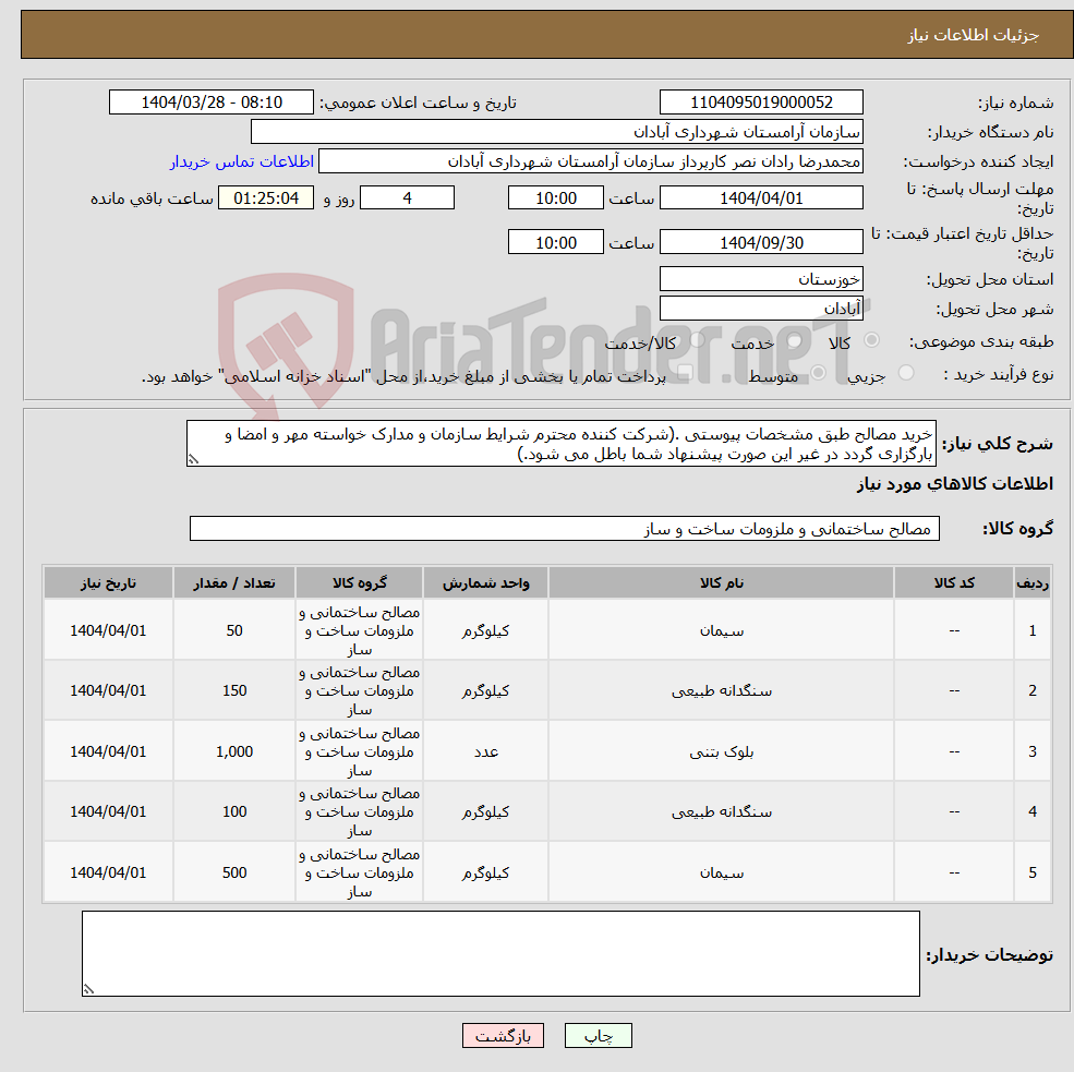 تصویر کوچک آگهی نیاز انتخاب تامین کننده-خرید مصالح طبق مشخصات پیوستی .(شرکت کننده محترم شرایط سازمان و مدارک خواسته مهر و امضا و بارگزاری گردد در غیر این صورت پیشنهاد شما باطل می شود.)