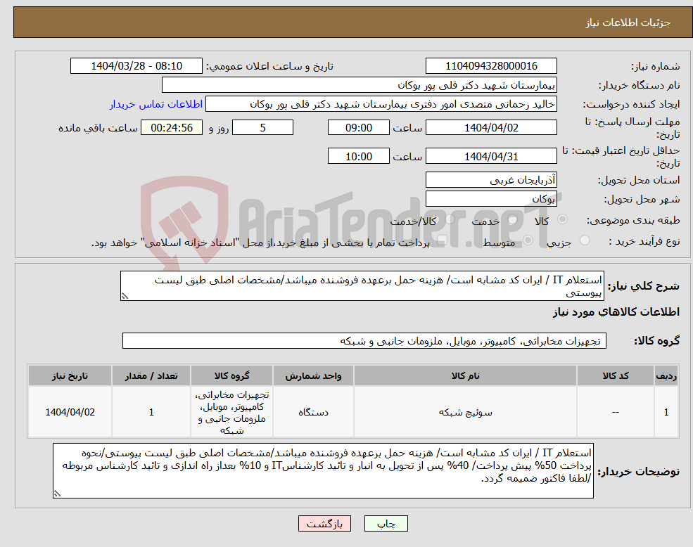 تصویر کوچک آگهی نیاز انتخاب تامین کننده-استعلام IT / ایران کد مشابه است/ هزینه حمل برعهده فروشنده میباشد/مشخصات اصلی طبق لیست پیوستی