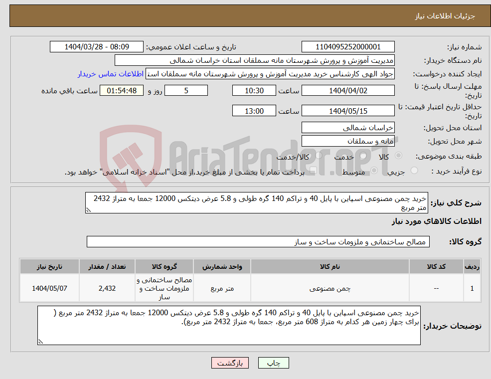 تصویر کوچک آگهی نیاز انتخاب تامین کننده-خرید چمن مصنوعی اسپاین با پایل 40 و تراکم 140 گره طولی و 5.8 عرض دیتکس 12000 جمعا به متراژ 2432 متر مربع