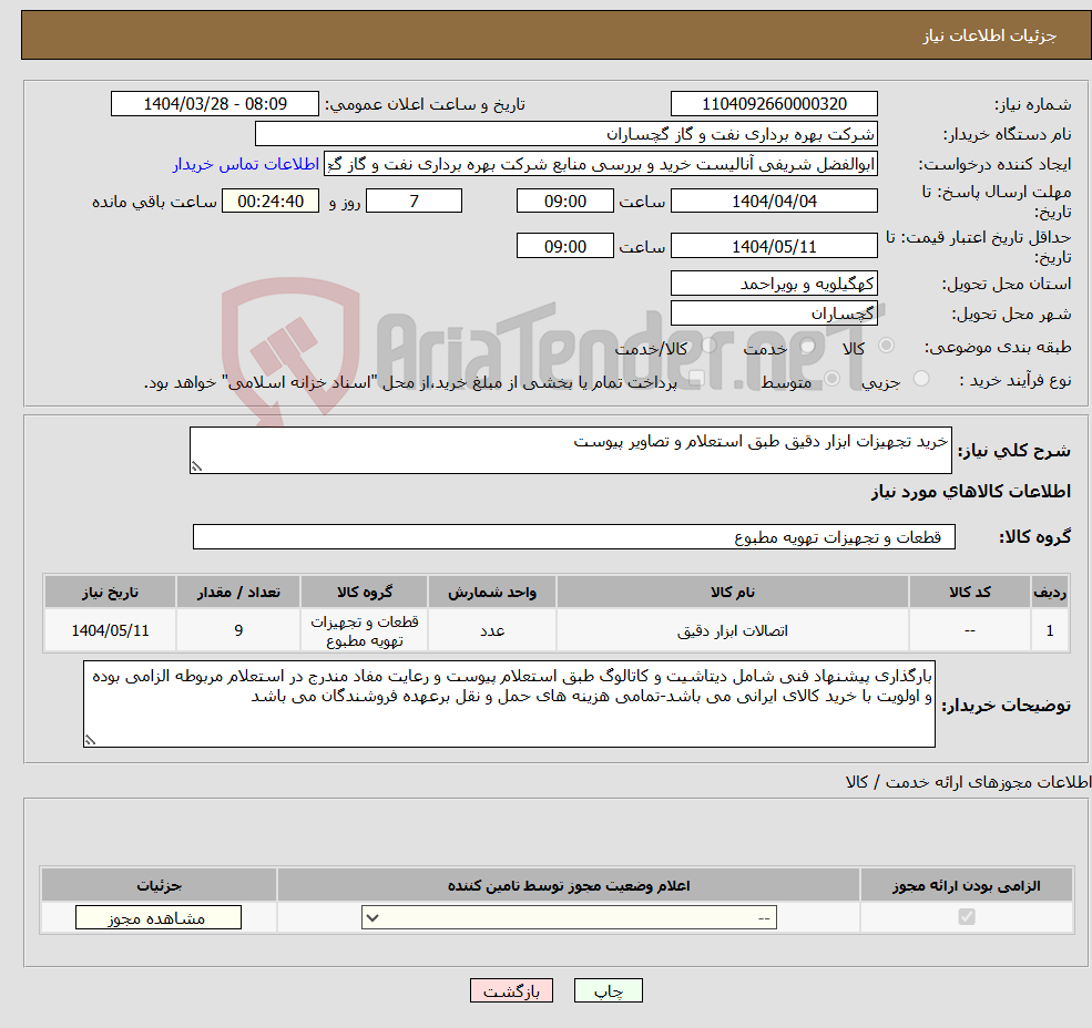 تصویر کوچک آگهی نیاز انتخاب تامین کننده-خرید تجهیزات ابزار دقیق طبق استعلام و تصاویر پیوست