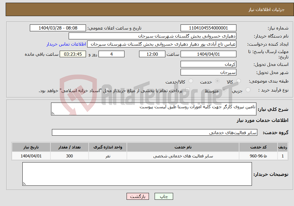 تصویر کوچک آگهی نیاز انتخاب تامین کننده-تامین نیروی کارگر جهت کلیه امورات روستا طبق لیست پیوست