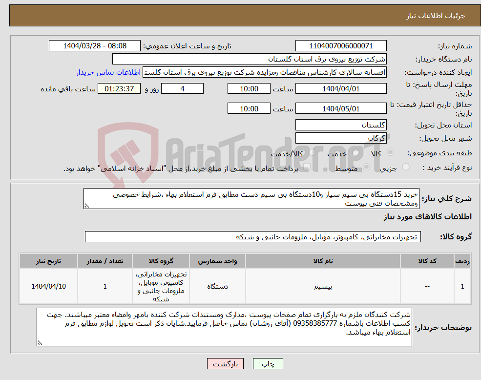تصویر کوچک آگهی نیاز انتخاب تامین کننده-خرید 15دستگاه بی سیم سیار و10دستگاه بی سیم دست مطابق فرم استعلام بهاء ،شرایط خصوصی ومشخصات فنی پیوست