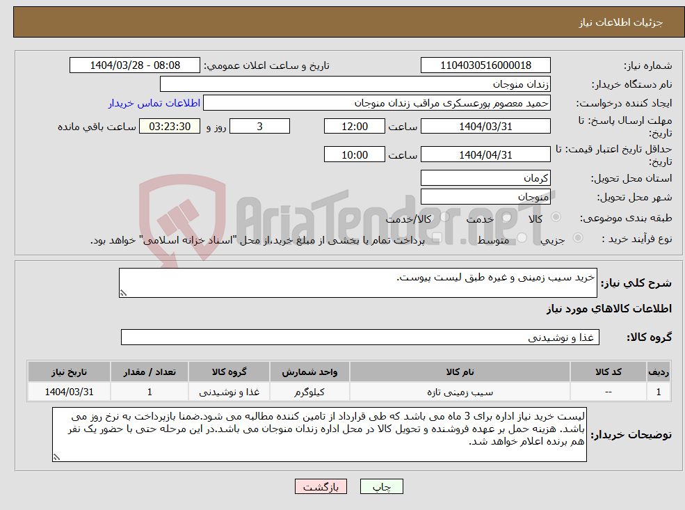 تصویر کوچک آگهی نیاز انتخاب تامین کننده-خرید سیب زمینی و غیره طبق لیست پیوست.