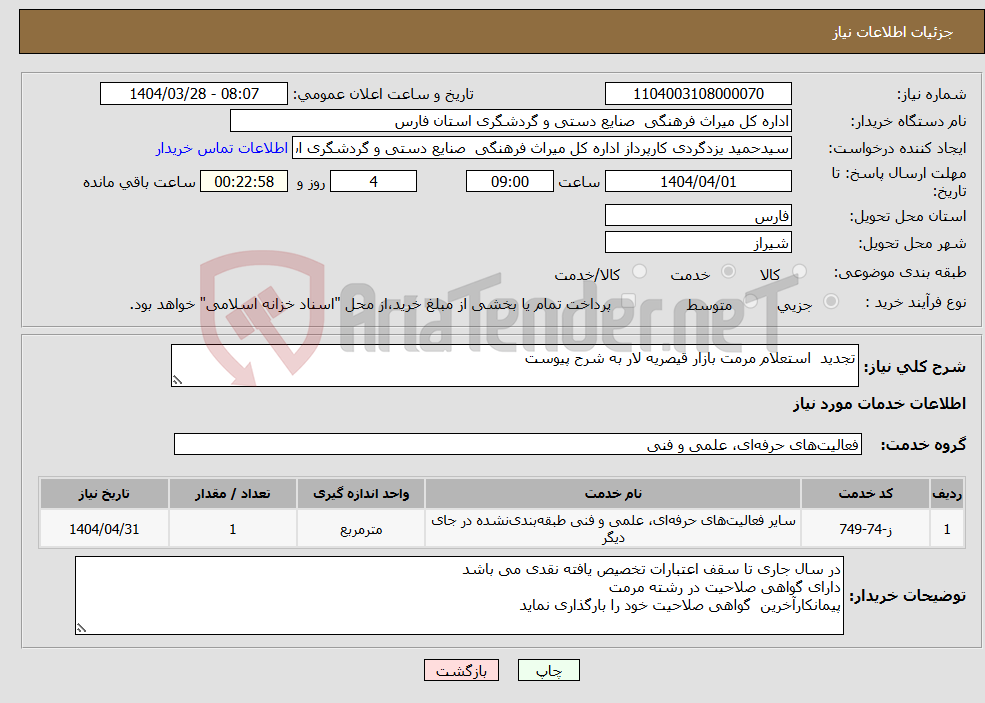 تصویر کوچک آگهی نیاز انتخاب تامین کننده-تجدید استعلام مرمت بازار قیصریه لار به شرح پیوست