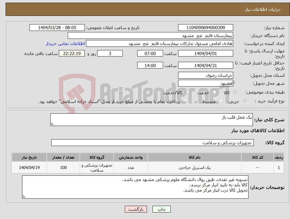 تصویر کوچک آگهی نیاز انتخاب تامین کننده-پک عمل قلب باز 