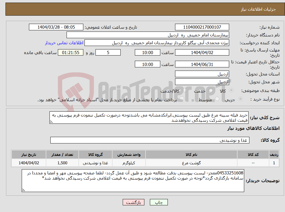 تصویر کوچک آگهی نیاز انتخاب تامین کننده-خرید فیله سینه مرغ طبق لیست پیوستی.ایرانکدمشابه می باشدتوجه درصورت تکمیل ننمودن فرم پیوستی به قیمت اعلامی شرکت رسیدگی نخواهدشد
