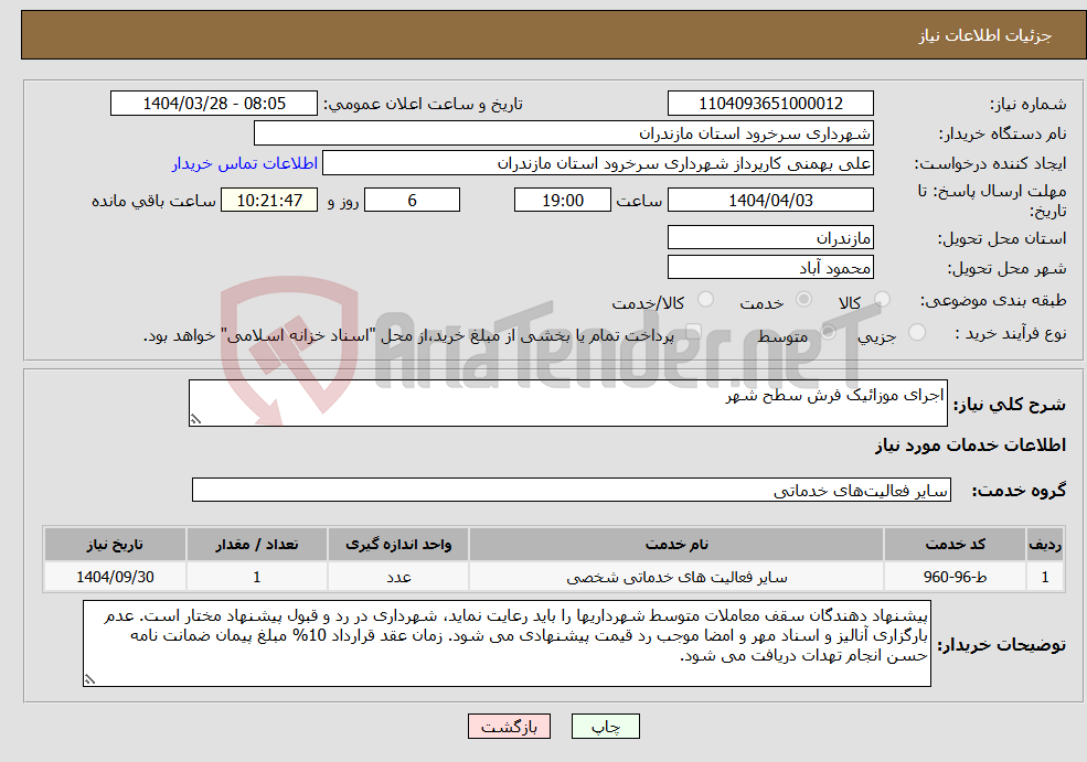 تصویر کوچک آگهی نیاز انتخاب تامین کننده-اجرای موزائیک فرش سطح شهر