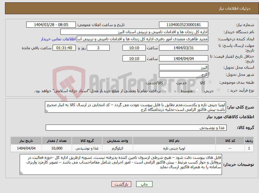 تصویر کوچک آگهی نیاز انتخاب تامین کننده-لوبیا چیتی تازه و یکدست،عدم تطابق با فایل پیوست عودت می گردد – کد انتخابی در ارسال کالا به انبار صحیح باشد-پیش فاکتور الزامی است-تخلیه درندامتگاه کرج