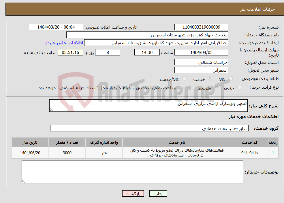 تصویر کوچک آگهی نیاز انتخاب تامین کننده-تجهیز ونوسازی اراضی درازپی اسفراین