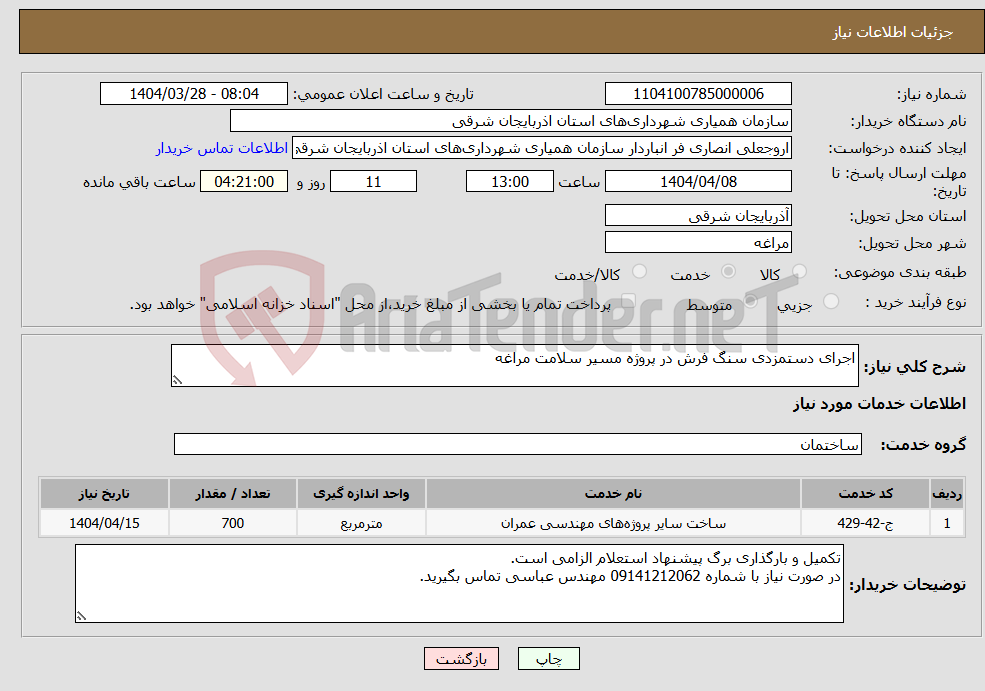 تصویر کوچک آگهی نیاز انتخاب تامین کننده-اجرای دستمزدی سنگ فرش در پروژه مسیر سلامت مراغه