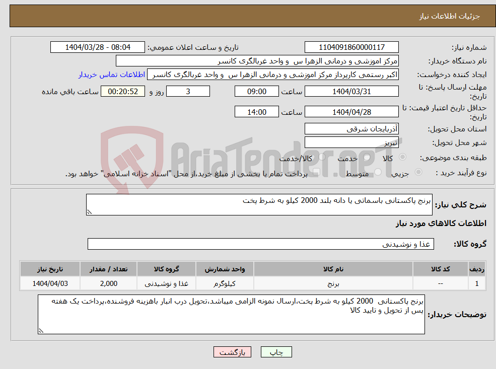 تصویر کوچک آگهی نیاز انتخاب تامین کننده-برنج پاکستانی باسماتی یا دانه بلند 2000 کیلو به شرط پخت