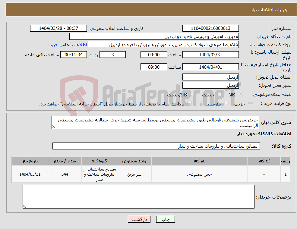 تصویر کوچک آگهی نیاز انتخاب تامین کننده-خریدچمن مصنوعی فوتبالی طبق مشخصات پیوستی توسط مدرسه شهیداخری. مطالعه مشخصات پیوستی الزامیست
