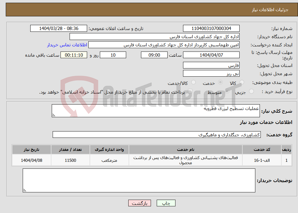 تصویر کوچک آگهی نیاز انتخاب تامین کننده-عملیات تسطیح لیزری قطرویه