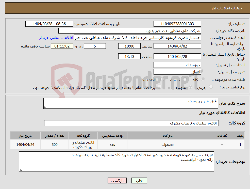 تصویر کوچک آگهی نیاز انتخاب تامین کننده-طبق شرح پیوست