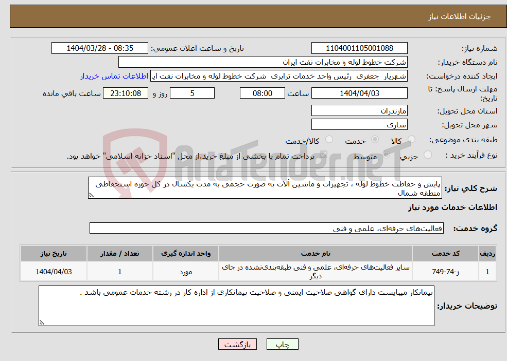 تصویر کوچک آگهی نیاز انتخاب تامین کننده-پایش و حفاظت خطوط لوله ، تجهیزات و ماشین آلات به صورت حجمی به مدت یکسال در کل حوزه استحفاظی منطقه شمال 