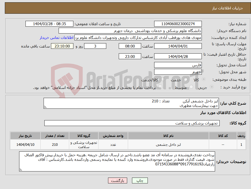تصویر کوچک آگهی نیاز انتخاب تامین کننده-لنز داخل چشمی آیکن تعداد : 210 جهت بیمارستان مطهری