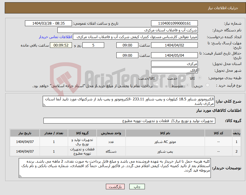 تصویر کوچک آگهی نیاز انتخاب تامین کننده-الکتروموتور شناور 18.5 کیلووات و پمپ شناور 233.11 -الکتروموتور و پمپ باید از شرکتهای مورد تایید آبفا استان مرکزی باشد
