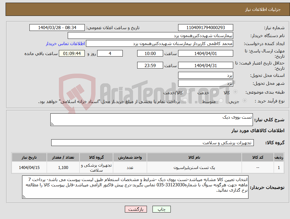 تصویر کوچک آگهی نیاز انتخاب تامین کننده-تست بووی دیک
