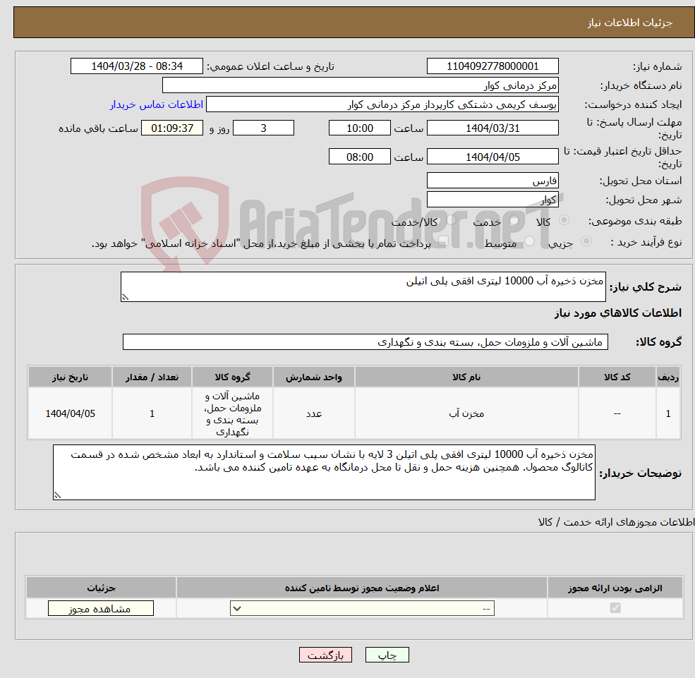 تصویر کوچک آگهی نیاز انتخاب تامین کننده-مخزن ذخیره آب 10000 لیتری افقی پلی اتیلن