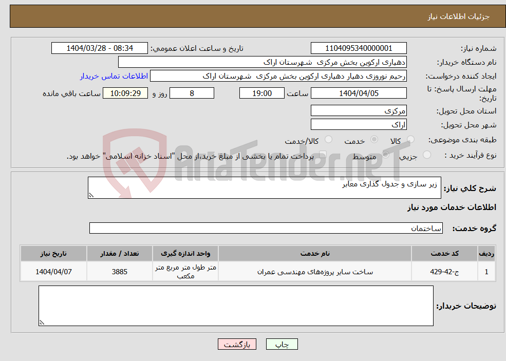 تصویر کوچک آگهی نیاز انتخاب تامین کننده- زیر سازی و جدول گذاری معابر