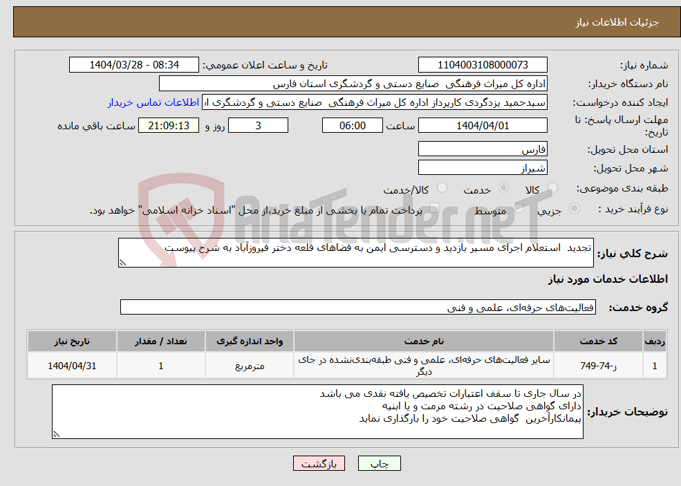 تصویر کوچک آگهی نیاز انتخاب تامین کننده-تجدید استعلام اجرای مسیر بازدید و دسترسی ایمن به فضاهای قلعه دختر فیروزآباد به شرح پیوست