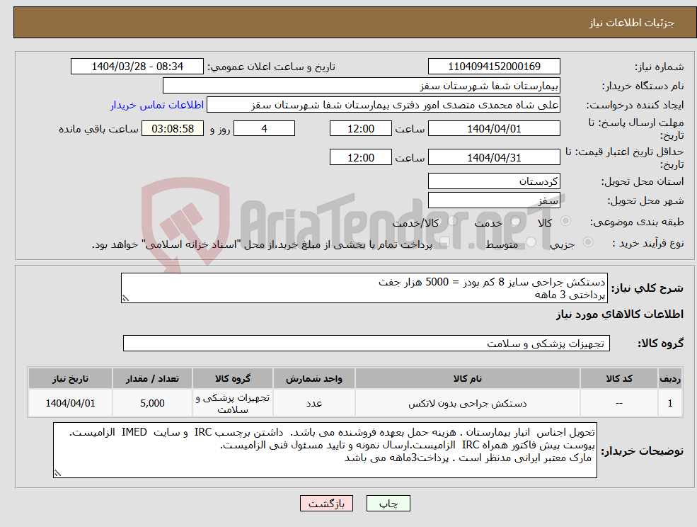 تصویر کوچک آگهی نیاز انتخاب تامین کننده-دستکش جراحی سایز 8 کم پودر = 5000 هزار جفت پرداختی 3 ماهه