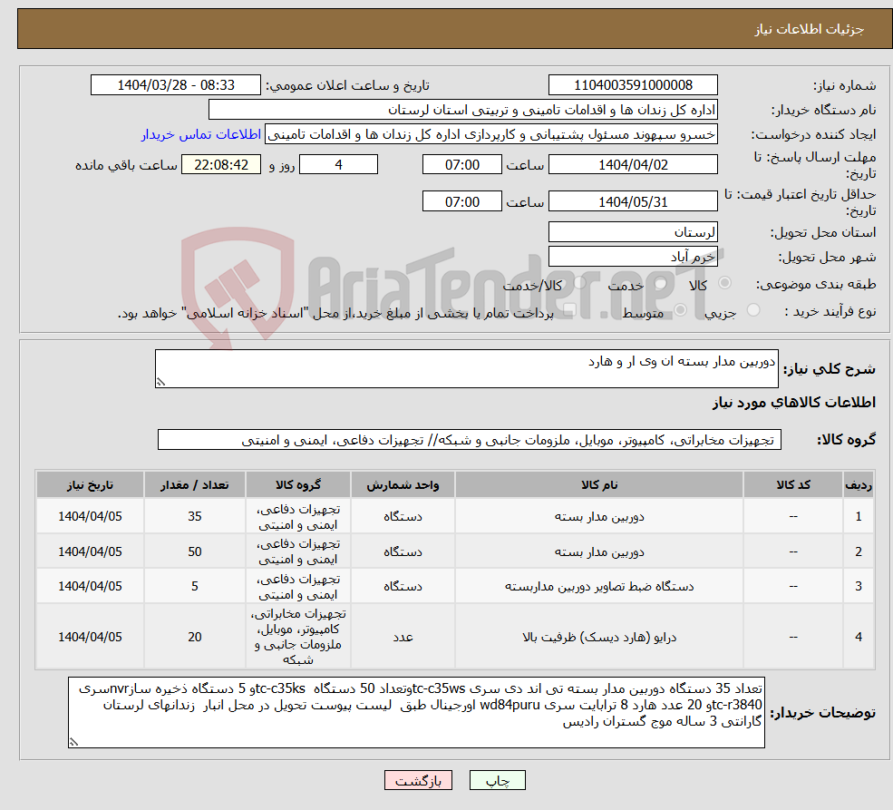 تصویر کوچک آگهی نیاز انتخاب تامین کننده-دوربین مدار بسته ان وی ار و هارد